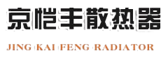 北京恺丰散热器有限公司