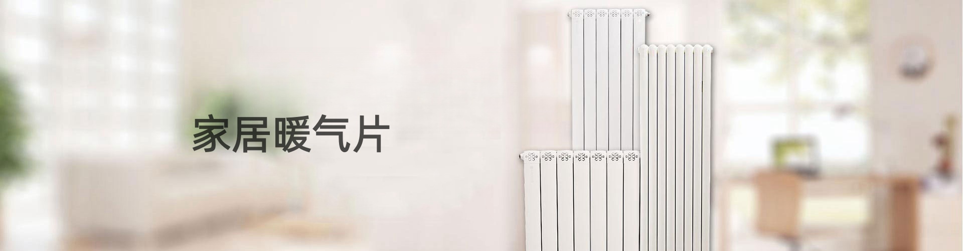 查里世家暖气片
