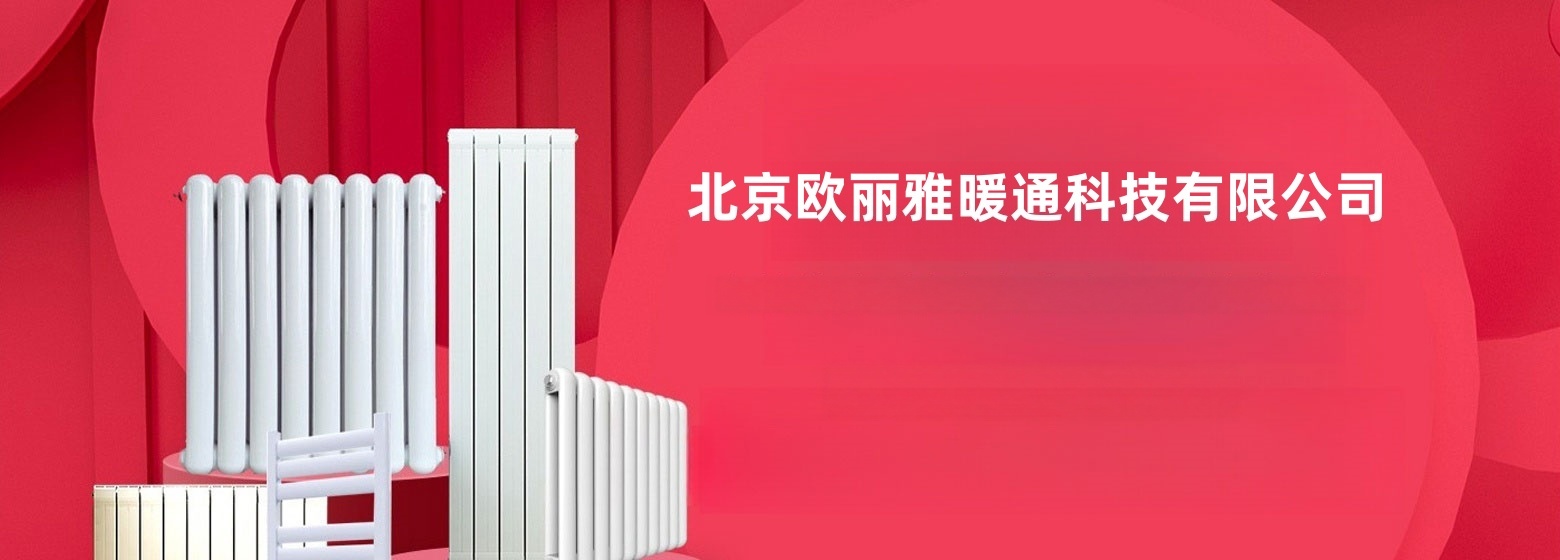 北京欧丽雅暖通科技有限公司  