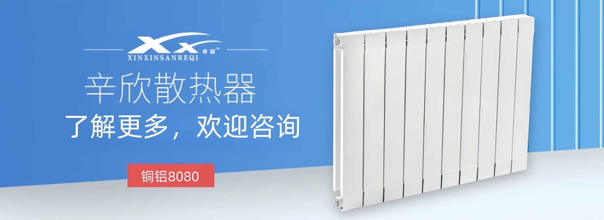 辛欣散热器