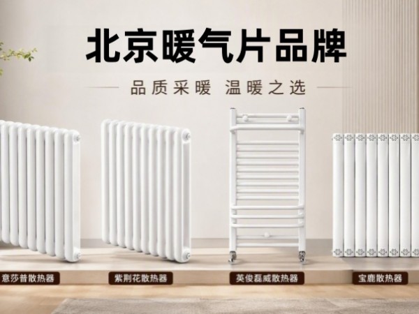 性价比高的北京暖气片品牌代理哪家好