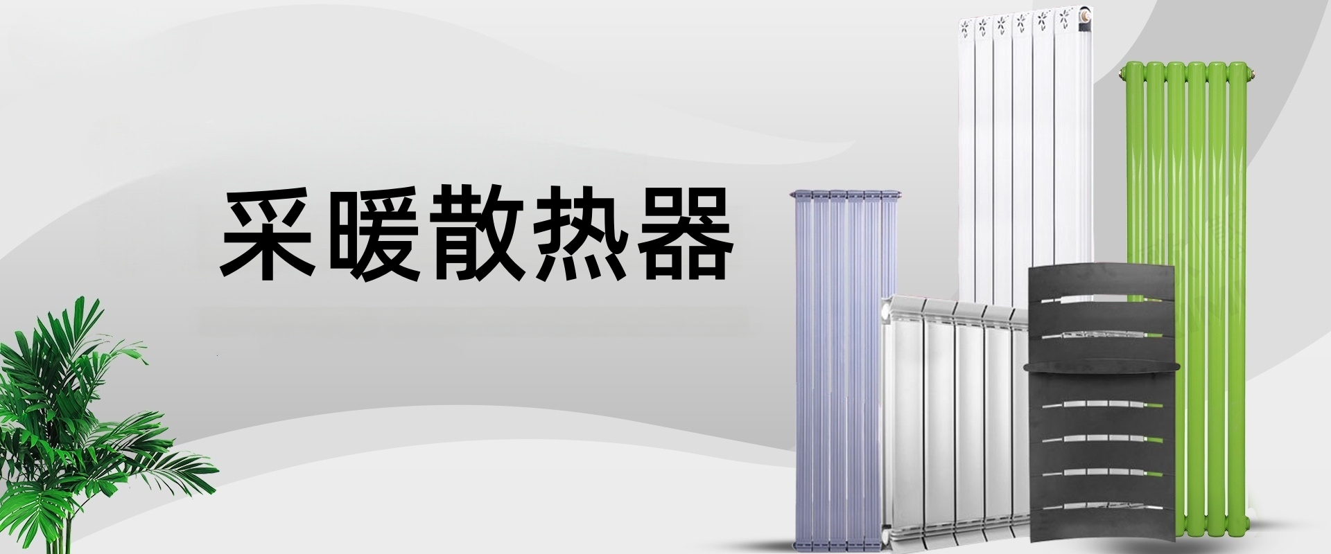 弗兰堡散热器