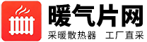 暖气片网