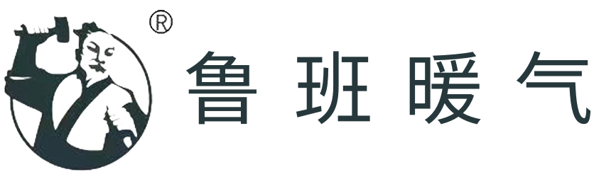 鲁班暖气