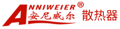 安尼威爾散熱器