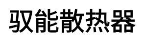 驭能散热器