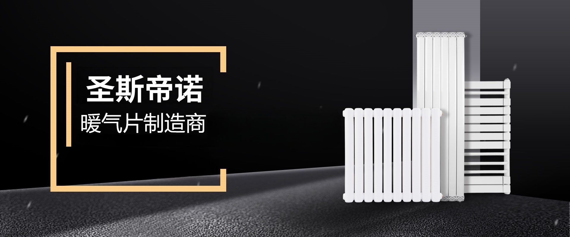 圣斯帝诺散热器