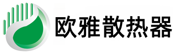 欧雅散热器