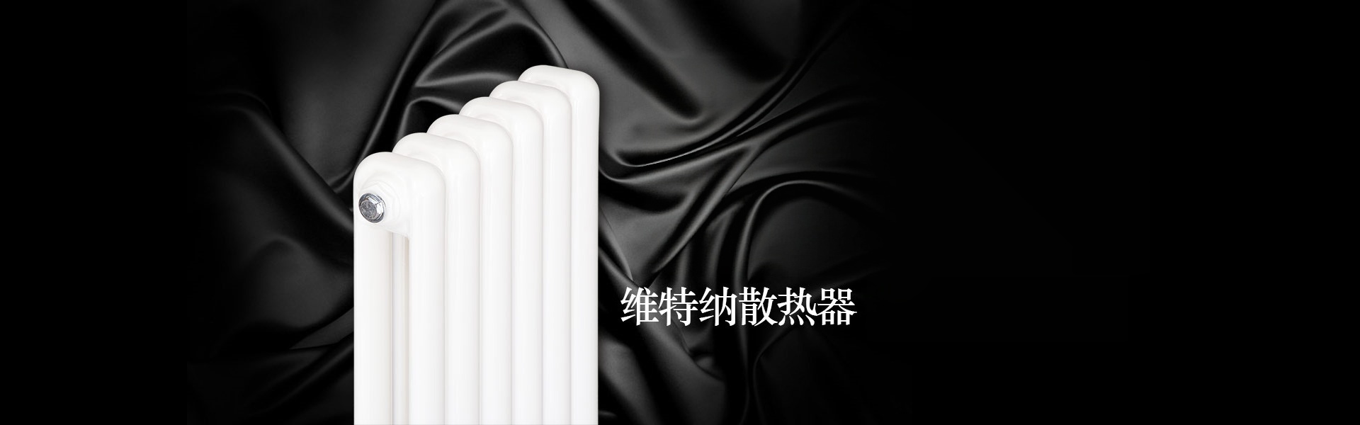 维特纳暖气片