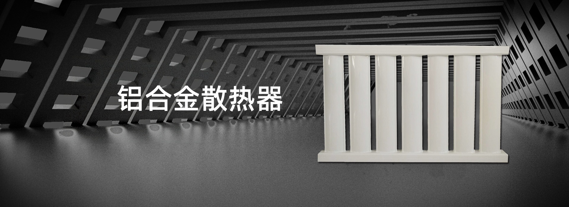 鞍瑞散热器