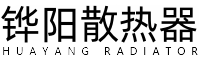 铧阳散热器