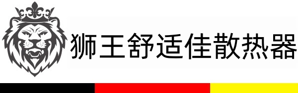 狮王舒适佳散热器