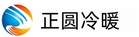 正圆冷暖
