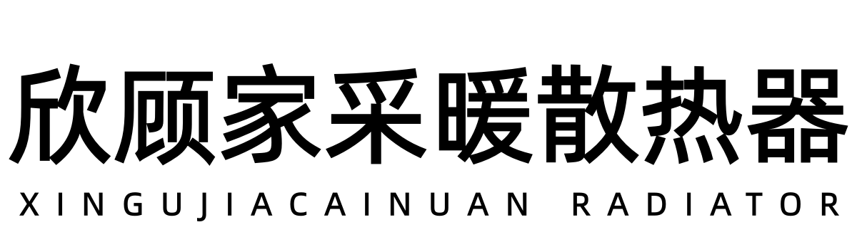 欣顾家散热器