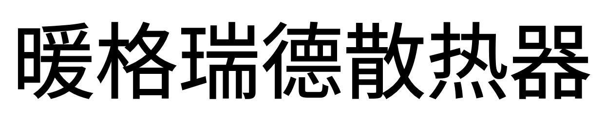 暖格瑞德散热器