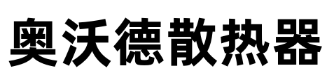 奥沃德散热器