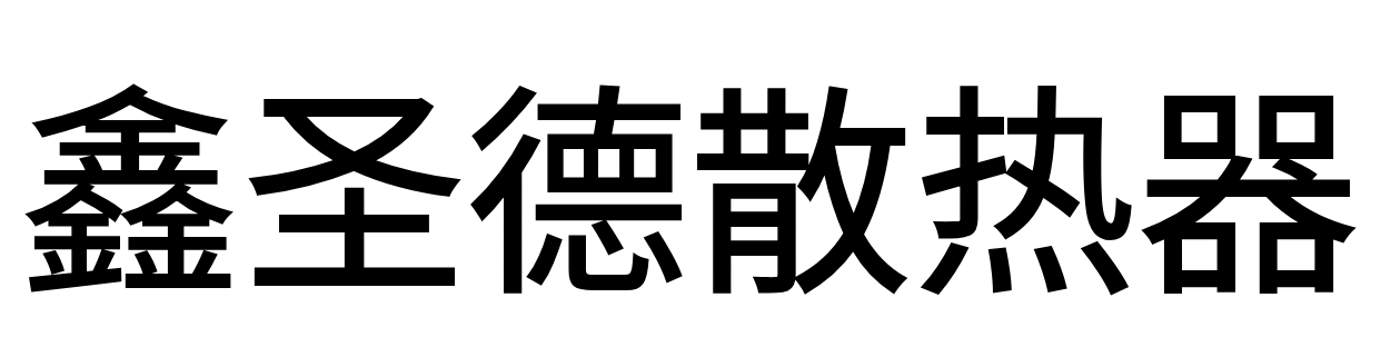 鑫圣德散热器