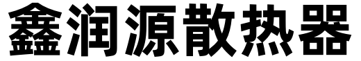 鑫润源散热器