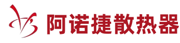 阿诺捷散热器