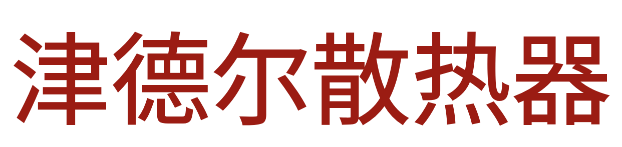津德尔散热器