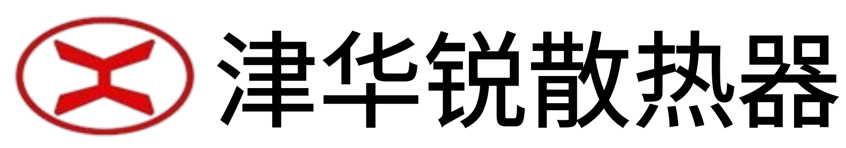 津华锐散热器