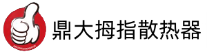 鼎大拇指暖气片