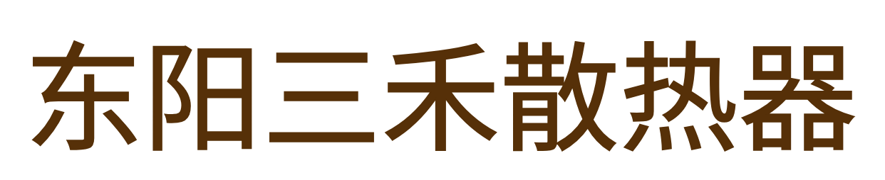 东阳三禾散热器