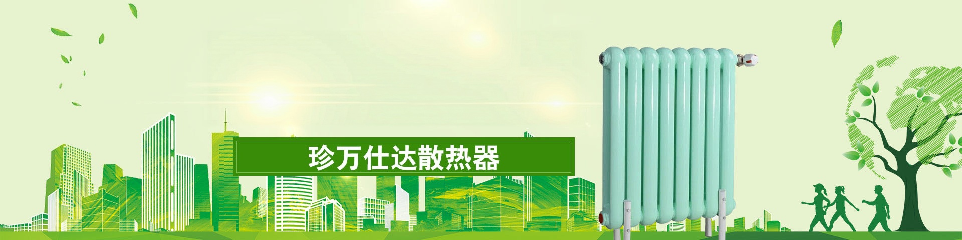珍万仕达散热器