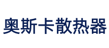 奥斯卡散热器
