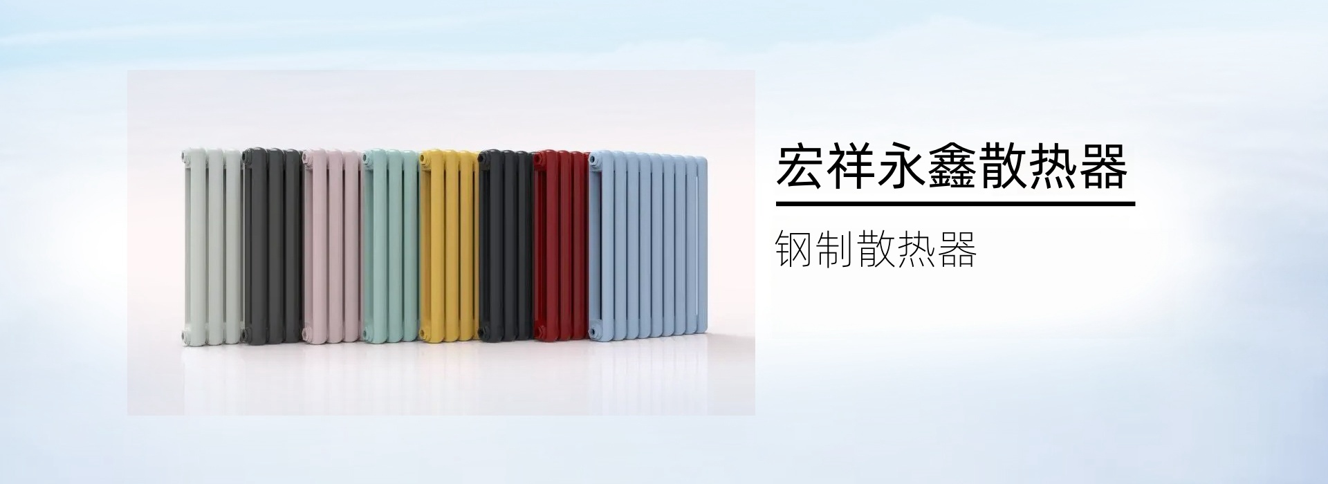 宏祥永鑫散熱器