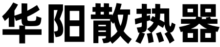 华阳散热器