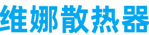 维娜散热器