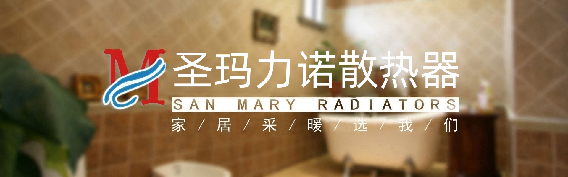圣玛力诺暖气片