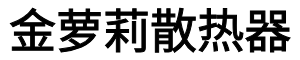 金萝莉散热器