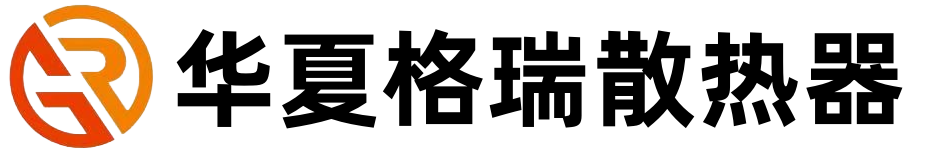 华夏格瑞散热器