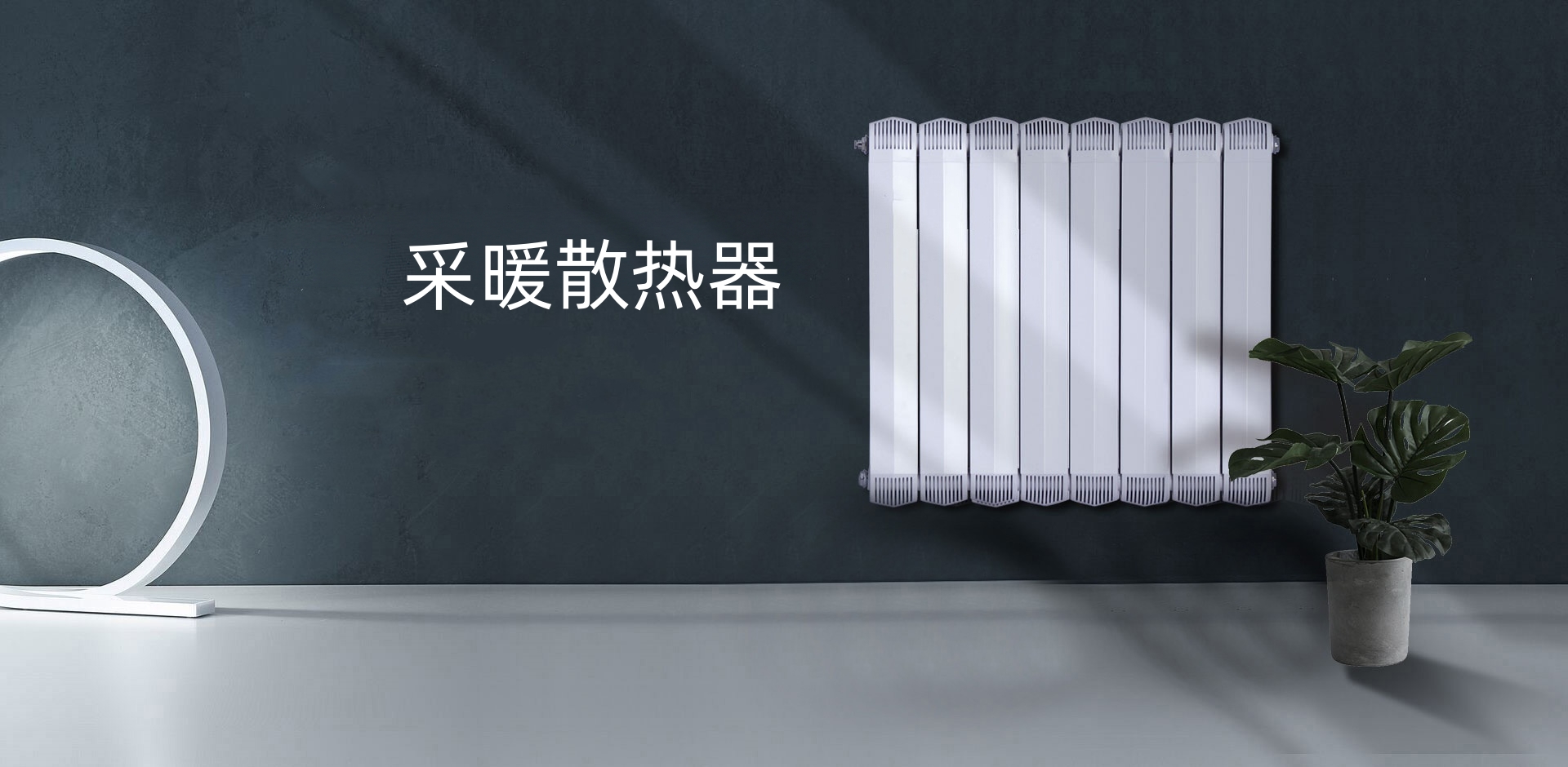 圣比亚散热器