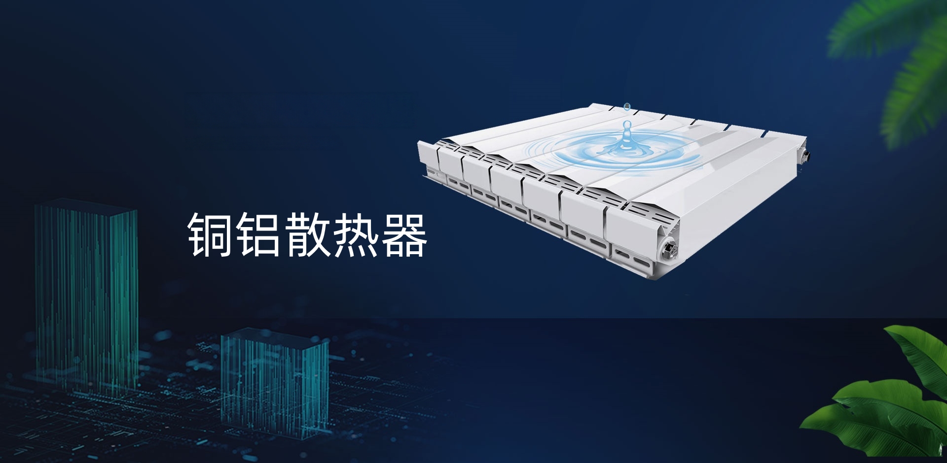 圣比亚散热器