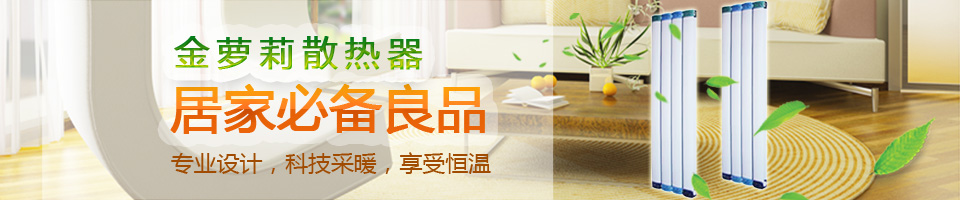 金蘿莉散熱器|天津暖氣片廠家|天津暖氣片品牌