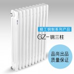 GZ-钢三柱散热器
