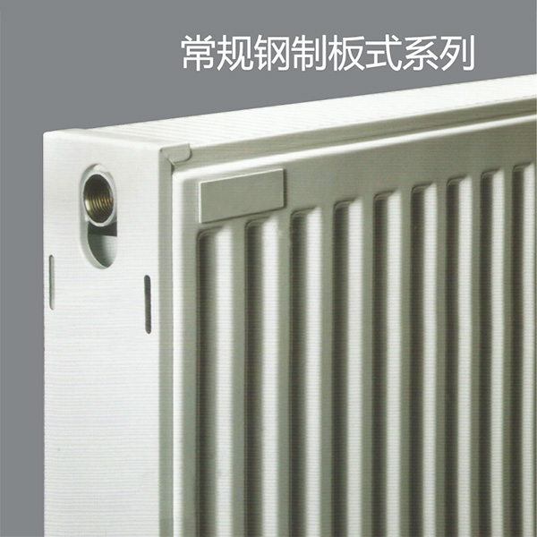 常规钢制板式散热器