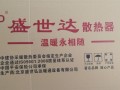 北京盛世达散热器——北京高端暖气片生产厂家