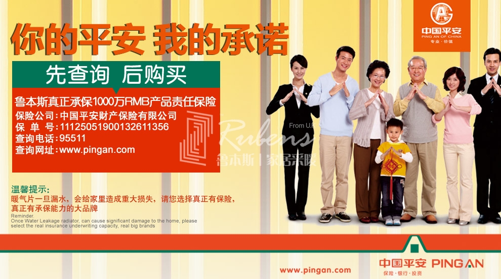 鲁本斯,暖气片大品牌,1000万产品责任险,你的平安我的承诺