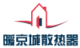 北京暖京城散热器-铜铝复合散热器质保三十年