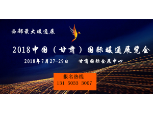 2018中国（甘肃）国际暖通展览会