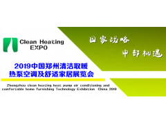 2019中国郑州清洁取暖热泵空调及舒适家居展览会