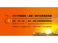 中国国际（成都）锅炉及燃烧系统展