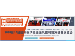 2019北京供热暖通展供暖及热泵制冷设备展览会