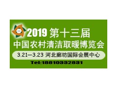 2019第十三届中国农村清洁取暖博览会暨生物质清洁供热峰会