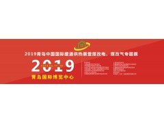 2019 中国（青岛）清洁供热供暖及空调热泵展览会