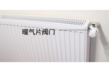 暖氣開關(guān)閥門—暖氣開關(guān)閥門的注意事項(xiàng)！